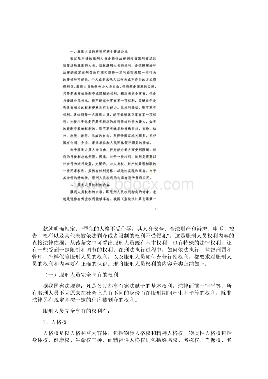 服刑人员的权利及实现方法给监狱犯人讲稿.docx_第2页