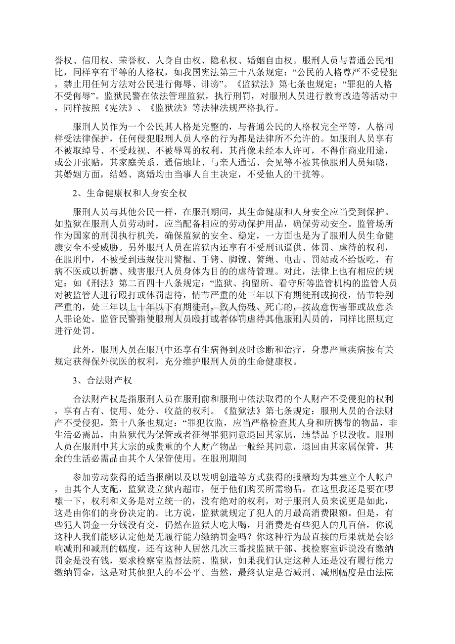 服刑人员的权利及实现方法给监狱犯人讲稿.docx_第3页