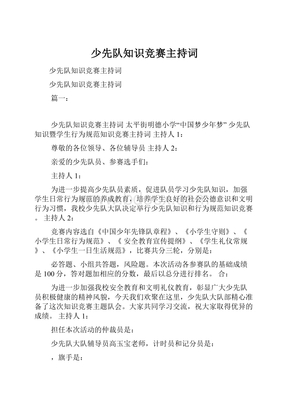 少先队知识竞赛主持词.docx