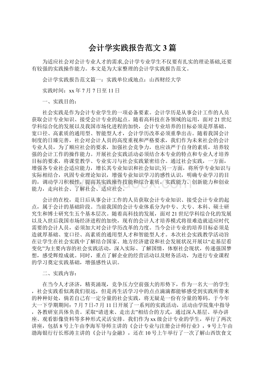 会计学实践报告范文3篇Word格式文档下载.docx