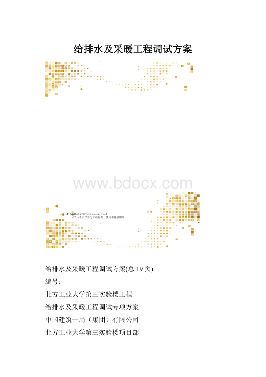 给排水及采暖工程调试方案.docx_第1页