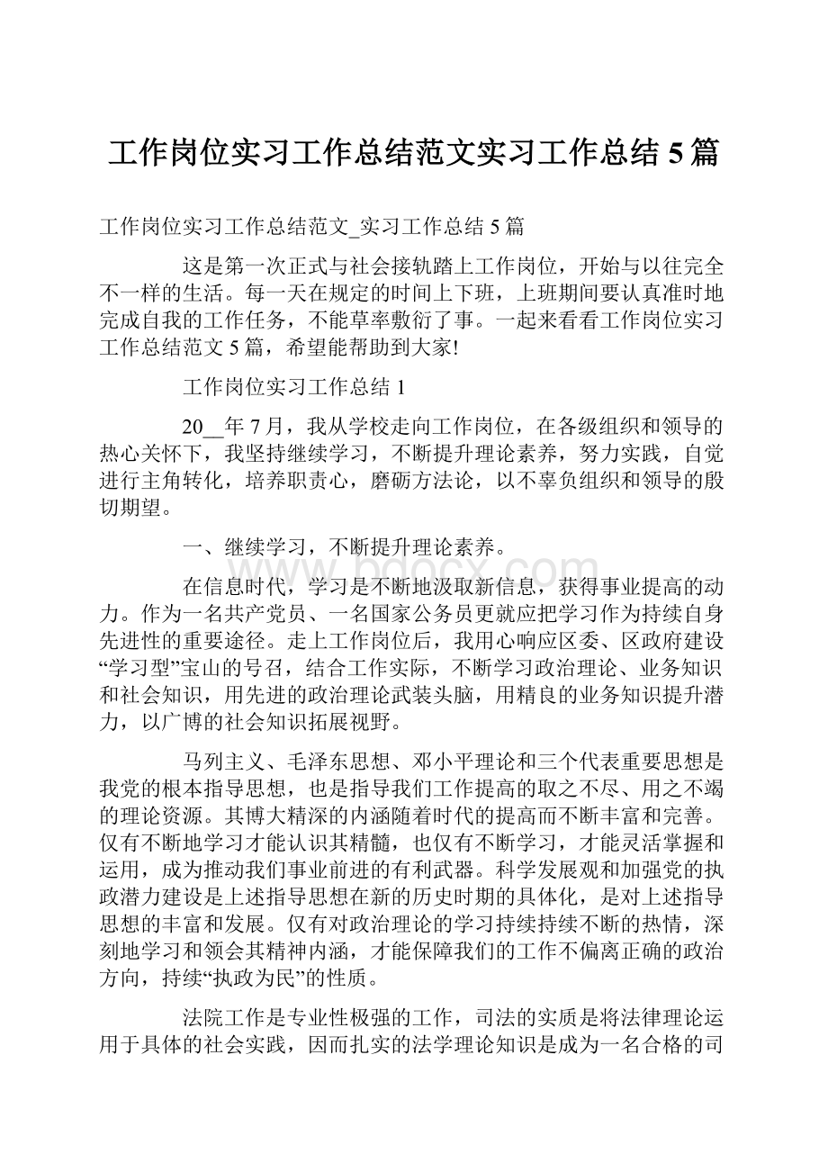 工作岗位实习工作总结范文实习工作总结5篇Word文档下载推荐.docx