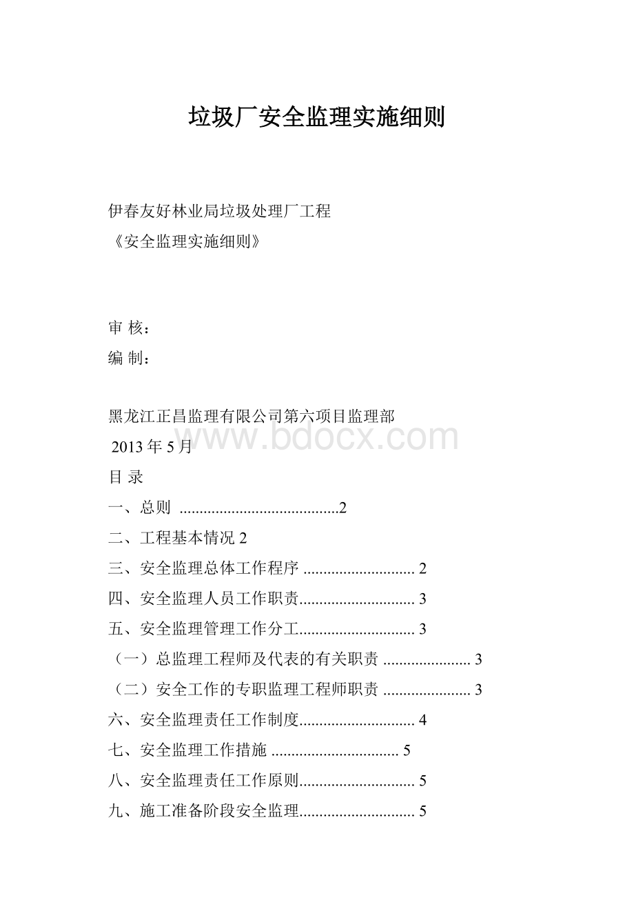 垃圾厂安全监理实施细则.docx_第1页