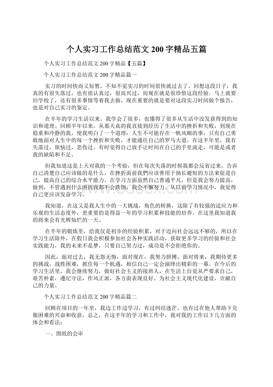 个人实习工作总结范文200字精品五篇.docx