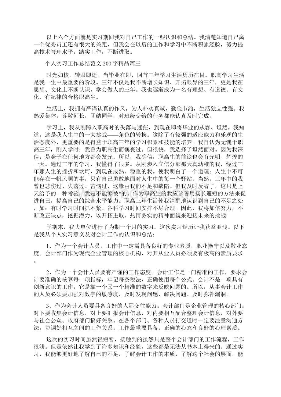 个人实习工作总结范文200字精品五篇.docx_第3页