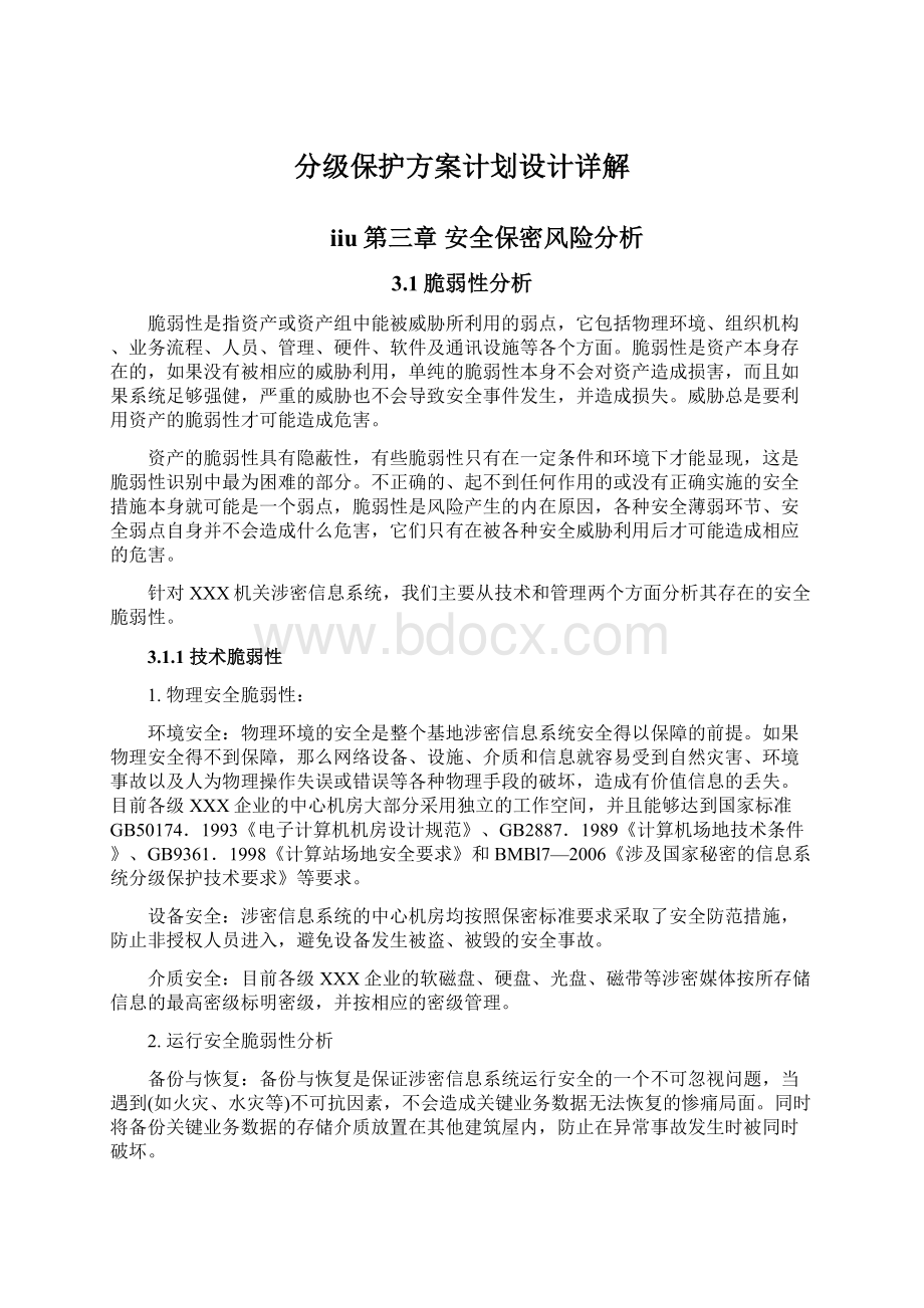 分级保护方案计划设计详解.docx