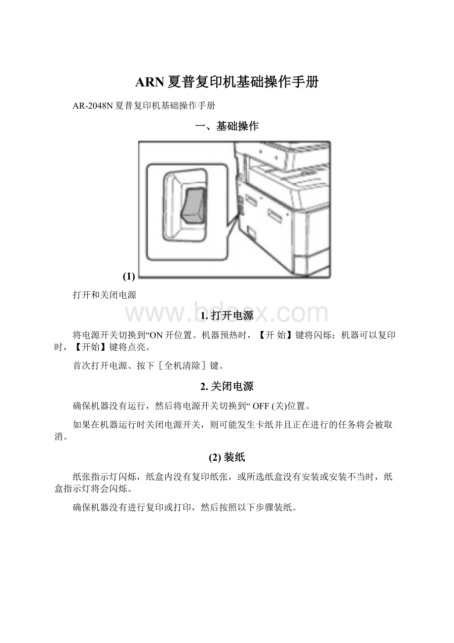 ARN夏普复印机基础操作手册.docx_第1页