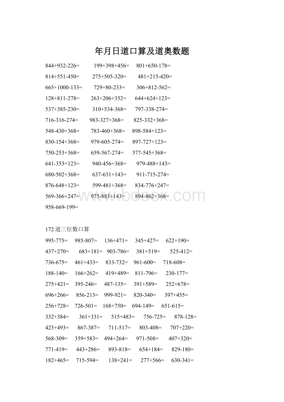 年月日道口算及道奥数题Word格式.docx