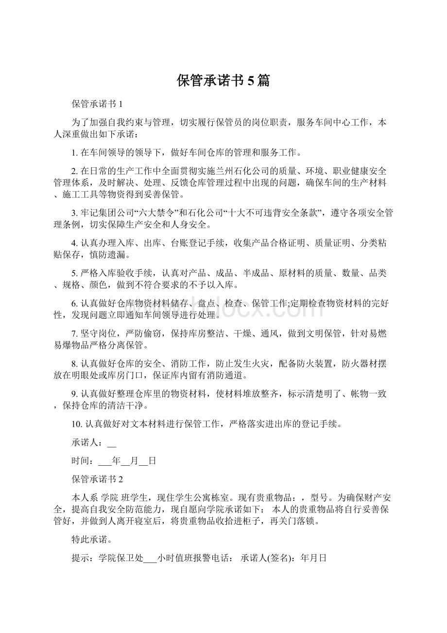 保管承诺书5篇Word格式.docx