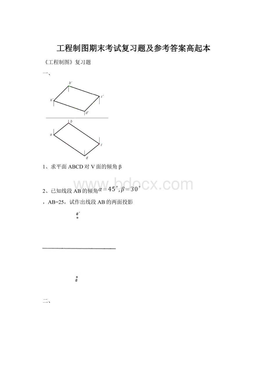 工程制图期末考试复习题及参考答案高起本Word格式文档下载.docx