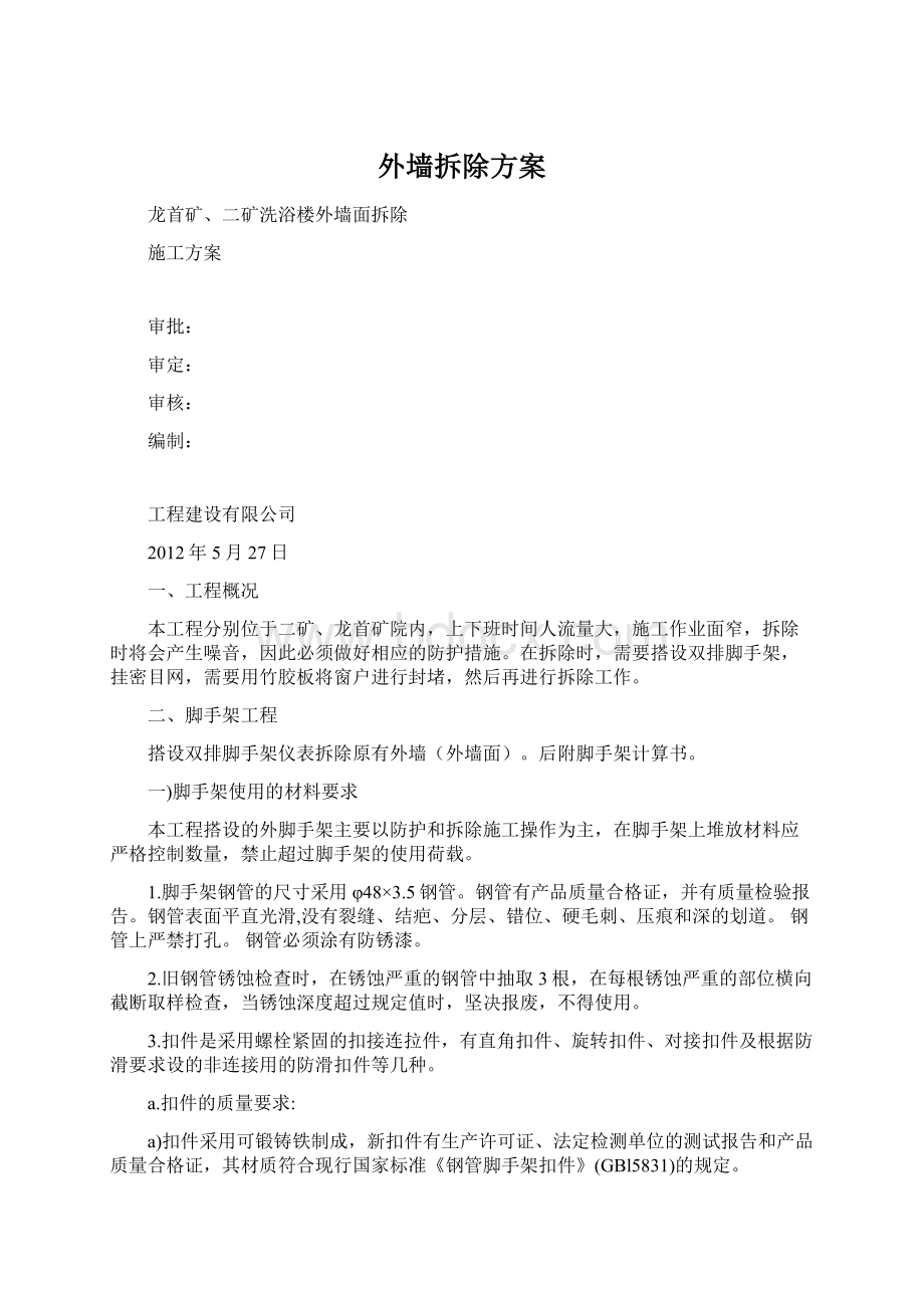 外墙拆除方案Word下载.docx