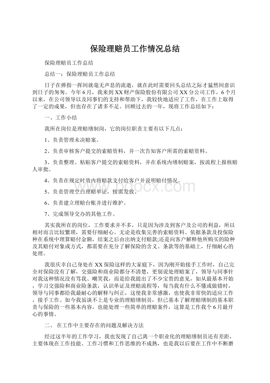 保险理赔员工作情况总结.docx