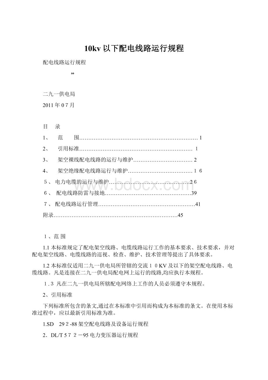 10kv以下配电线路运行规程文档格式.docx