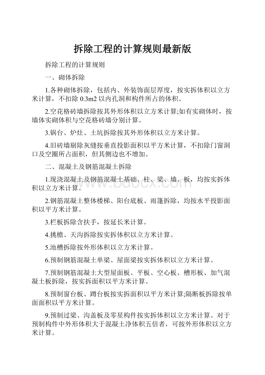 拆除工程的计算规则最新版.docx_第1页