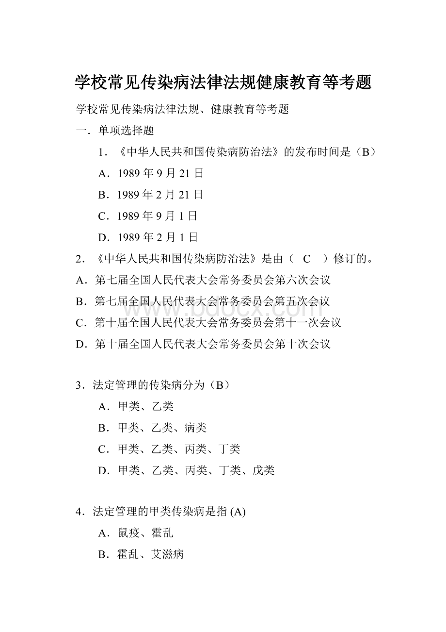 学校常见传染病法律法规健康教育等考题Word格式.docx