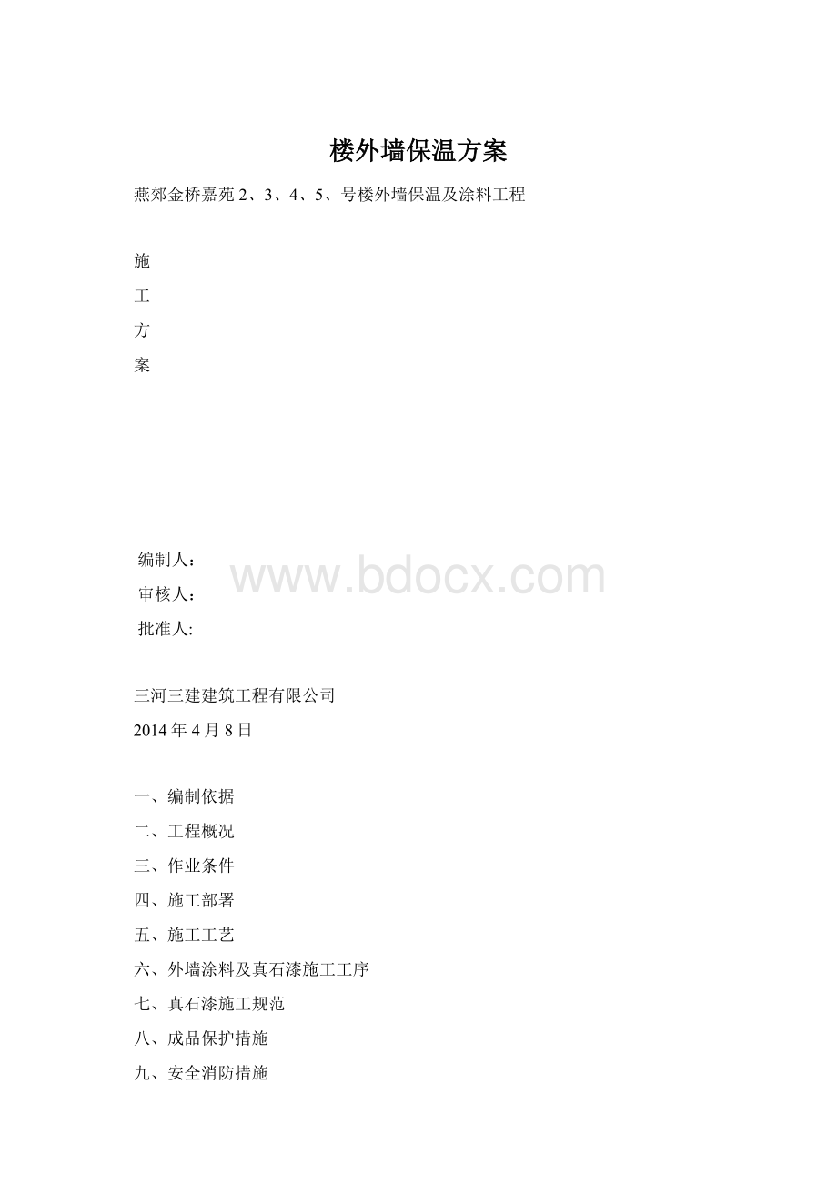 楼外墙保温方案Word文档格式.docx