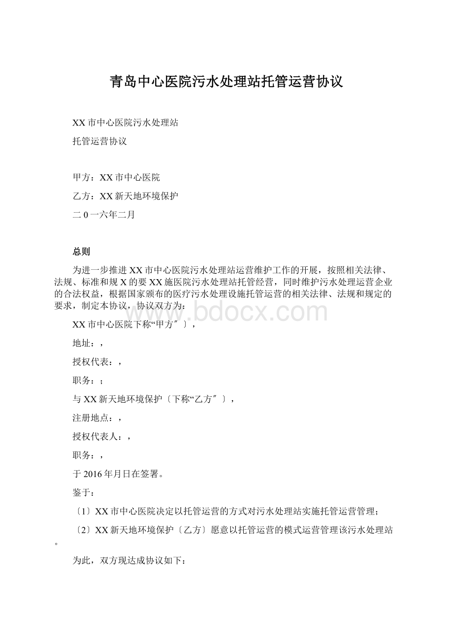 青岛中心医院污水处理站托管运营协议.docx