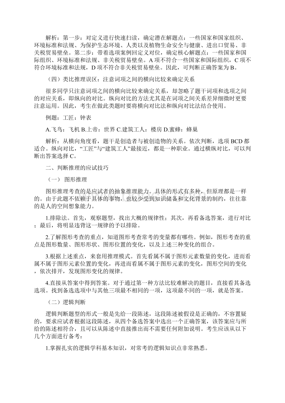 公务员考试判断推理的常见误区与应试技巧.docx_第2页