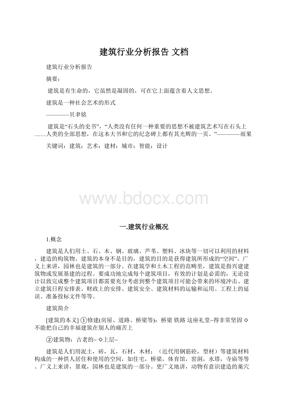 建筑行业分析报告 文档.docx_第1页