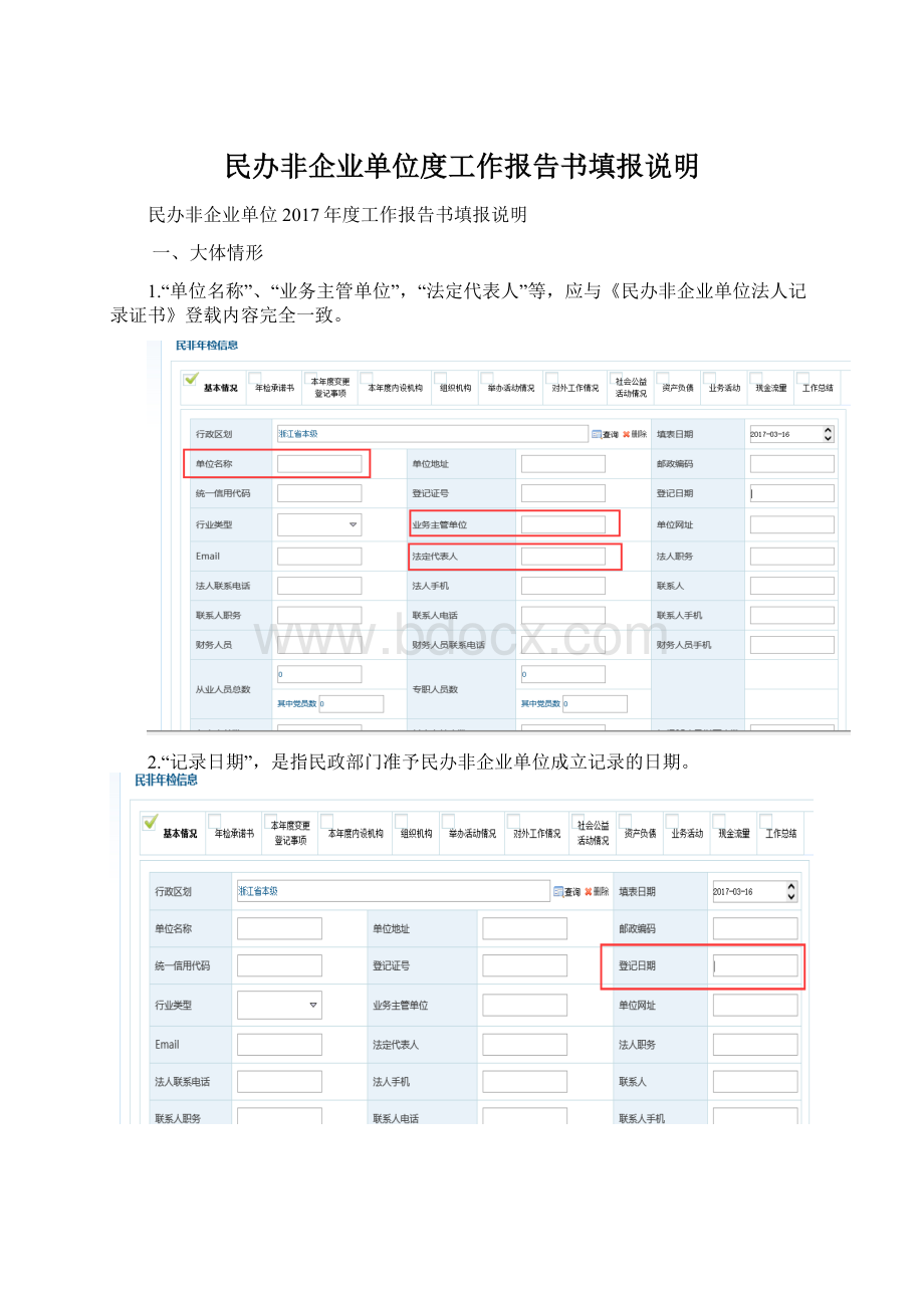 民办非企业单位度工作报告书填报说明Word下载.docx_第1页