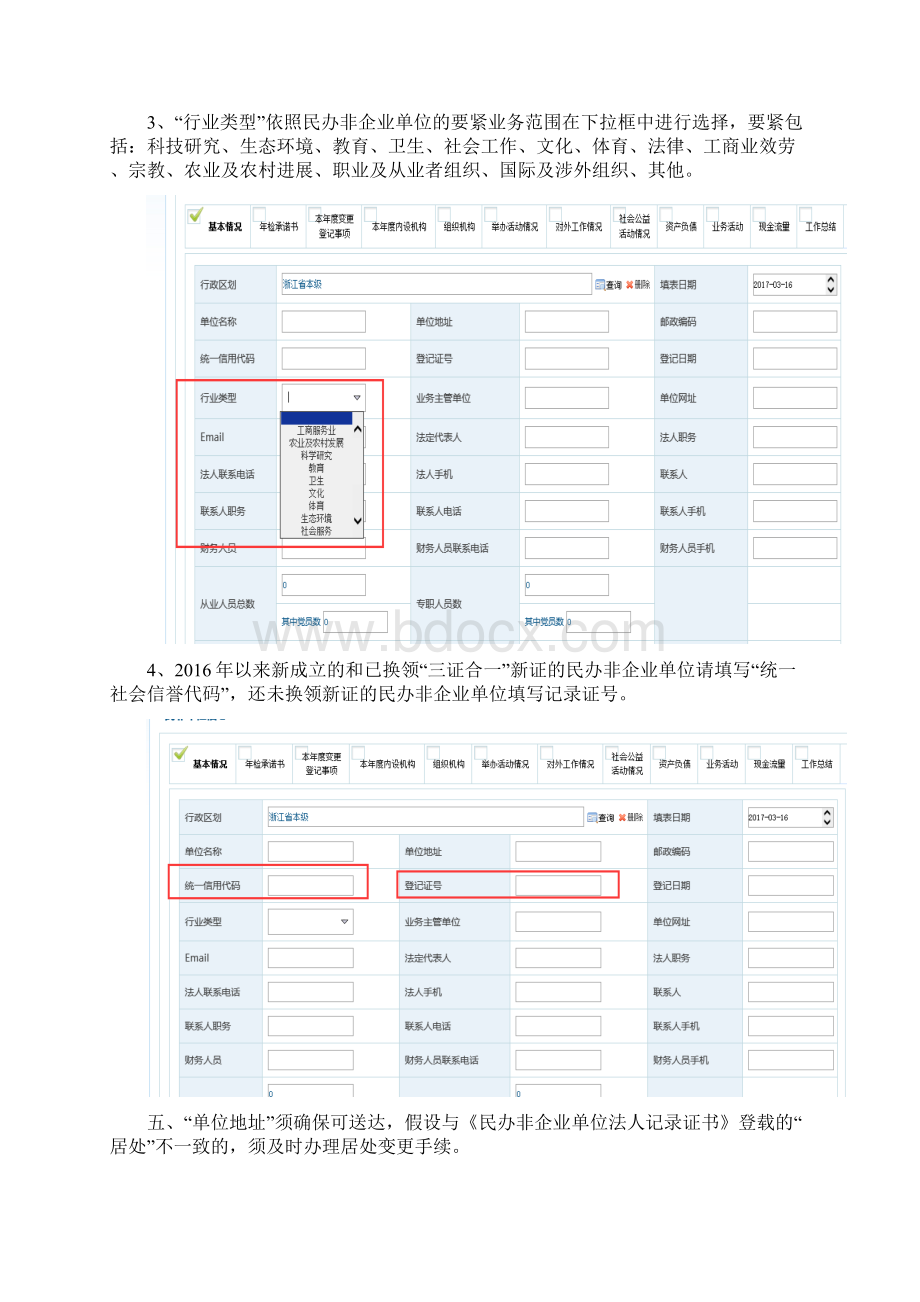 民办非企业单位度工作报告书填报说明Word下载.docx_第2页