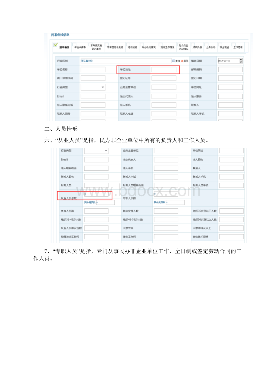 民办非企业单位度工作报告书填报说明Word下载.docx_第3页