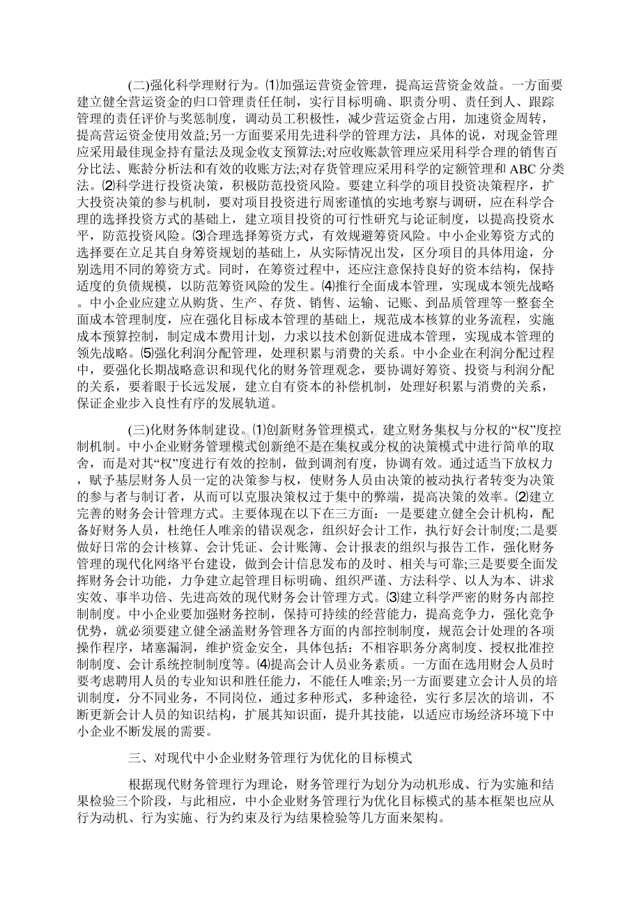 财务管理行为规范探讨.docx_第2页