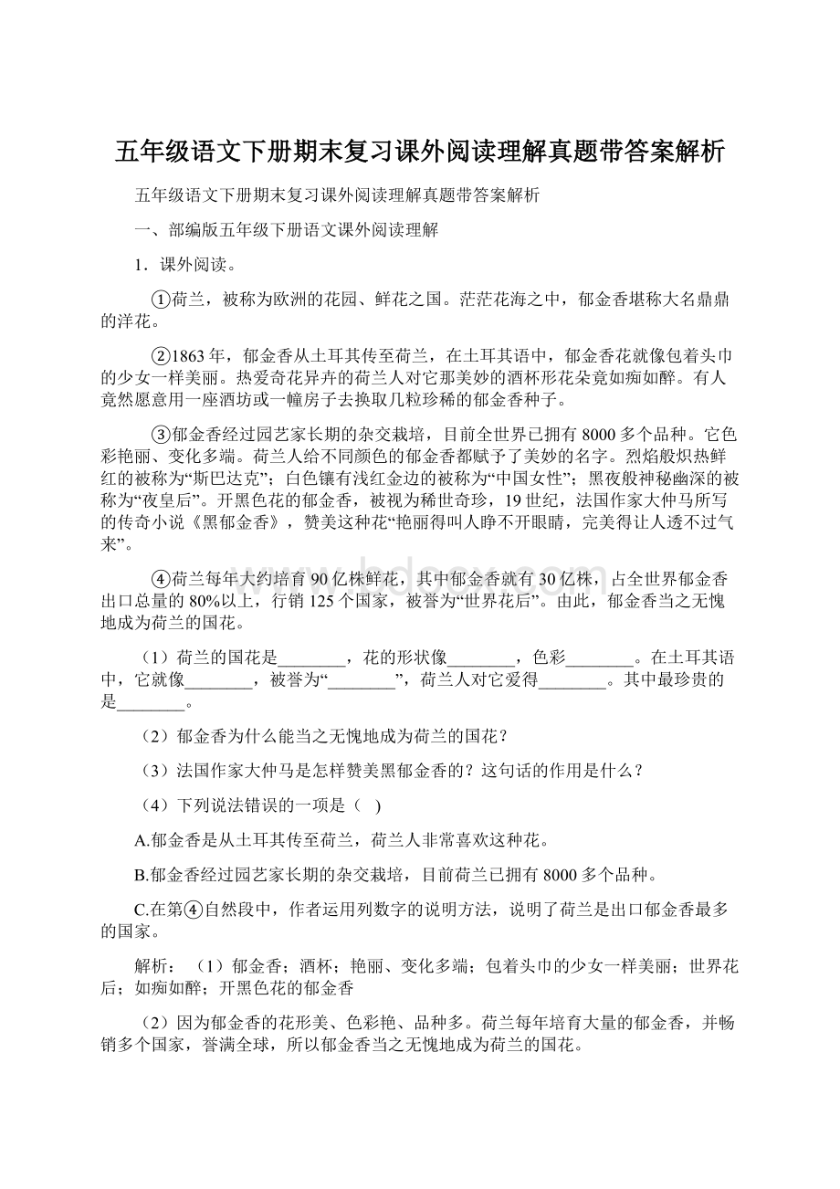 五年级语文下册期末复习课外阅读理解真题带答案解析.docx_第1页