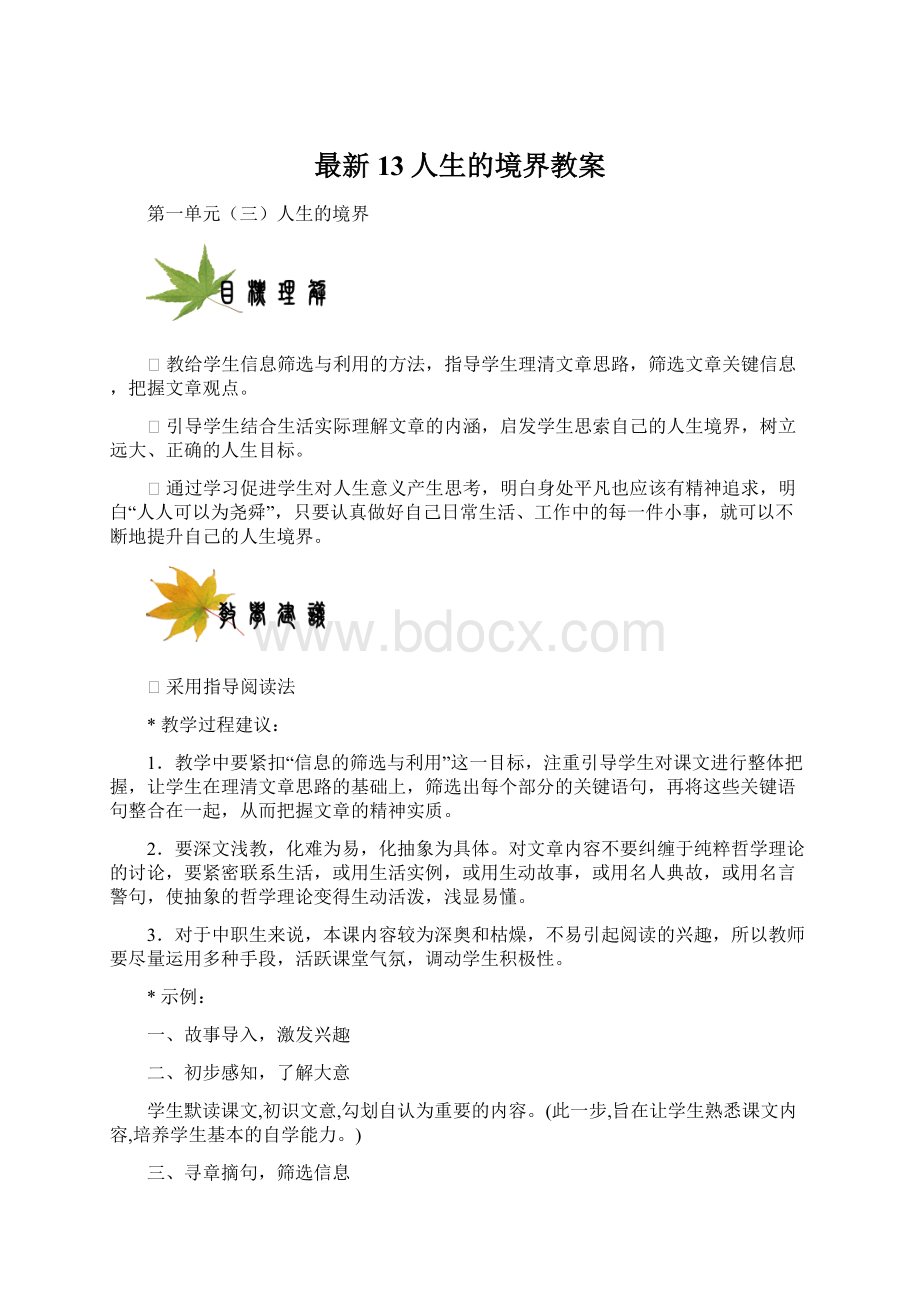 最新13人生的境界教案Word格式文档下载.docx