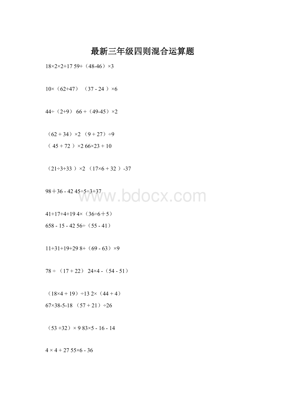 最新三年级四则混合运算题.docx_第1页