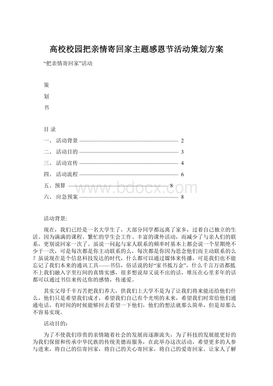 高校校园把亲情寄回家主题感恩节活动策划方案.docx