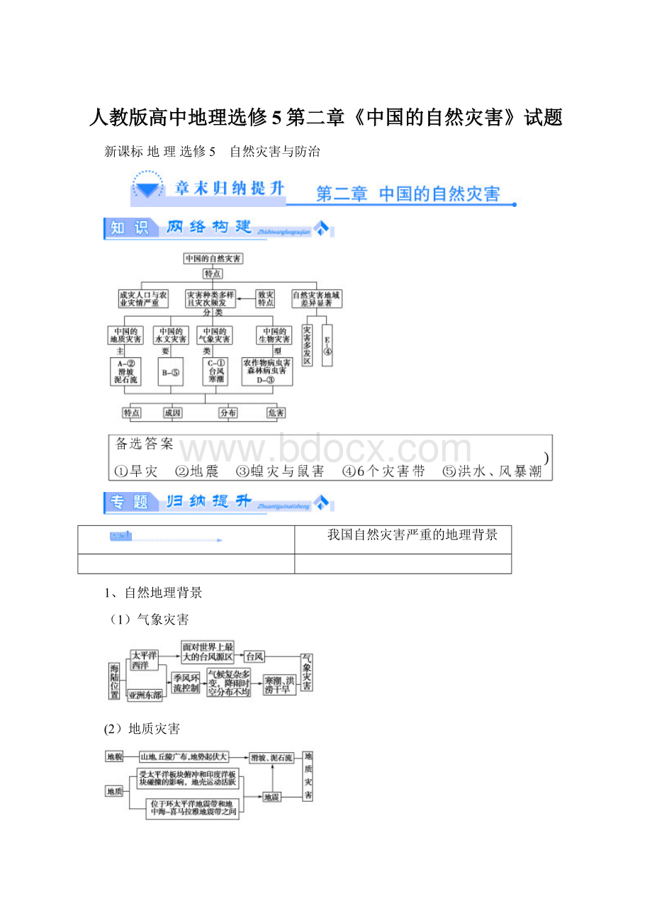 人教版高中地理选修5第二章《中国的自然灾害》试题.docx_第1页