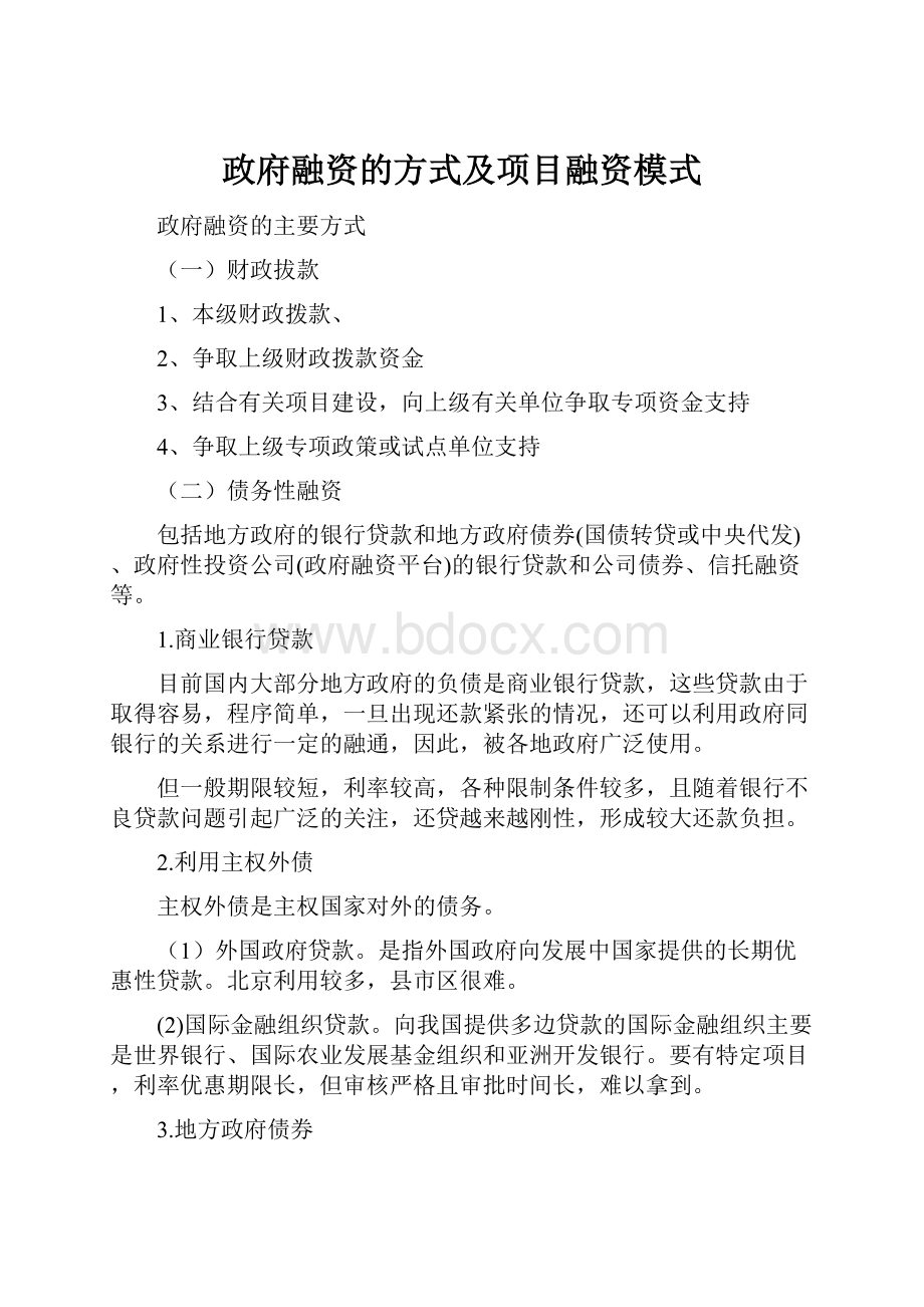 政府融资的方式及项目融资模式Word文档下载推荐.docx_第1页