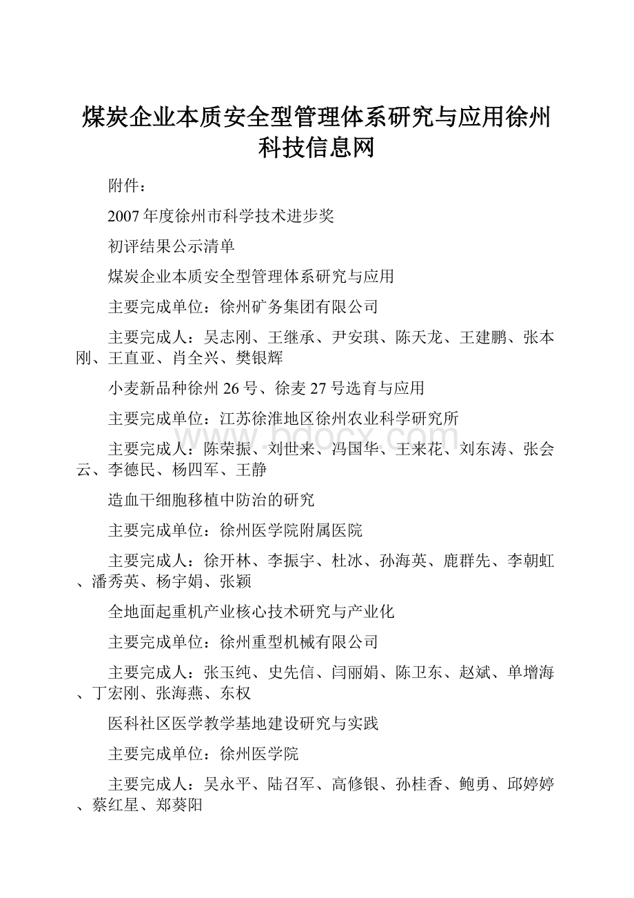 煤炭企业本质安全型管理体系研究与应用徐州科技信息网.docx_第1页