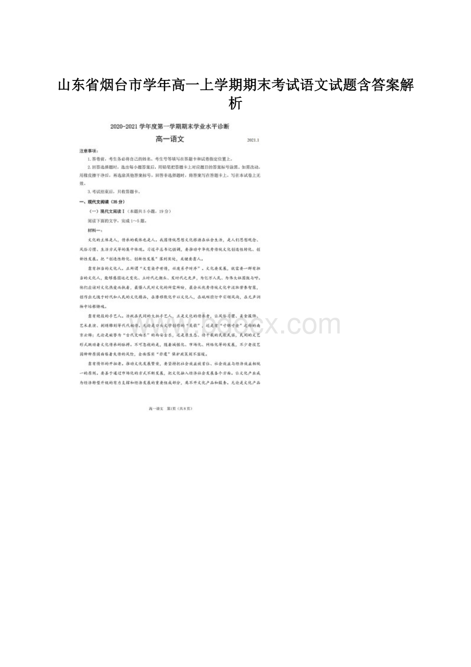 山东省烟台市学年高一上学期期末考试语文试题含答案解析.docx_第1页