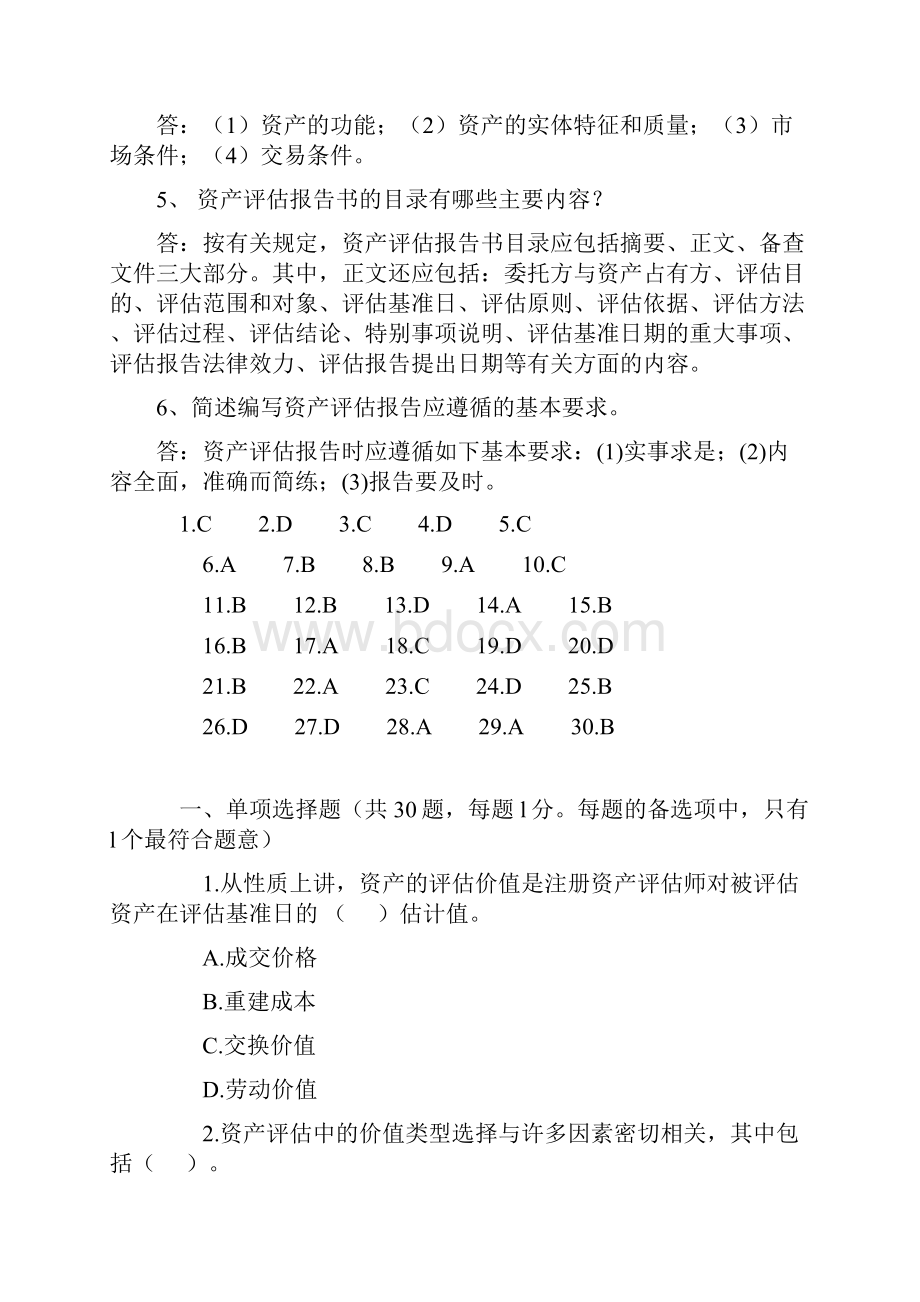 《资产评估》练习题及参考答案ok.docx_第3页