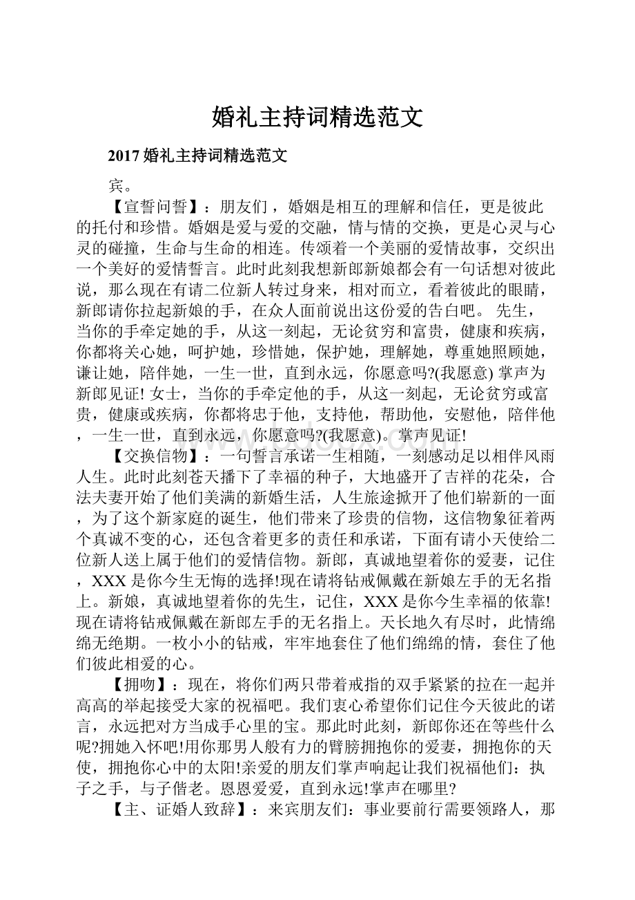 婚礼主持词精选范文Word文档下载推荐.docx_第1页