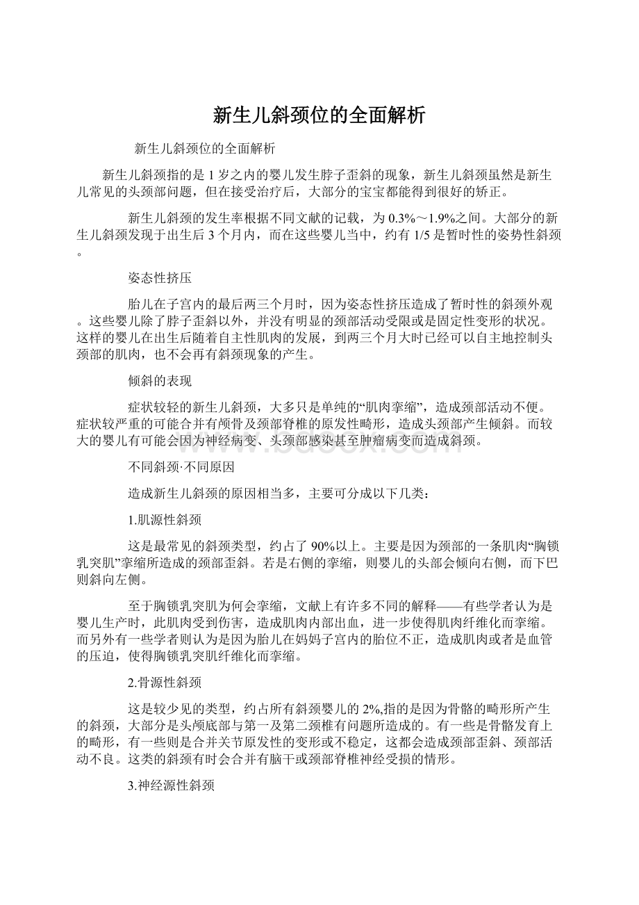 新生儿斜颈位的全面解析.docx_第1页