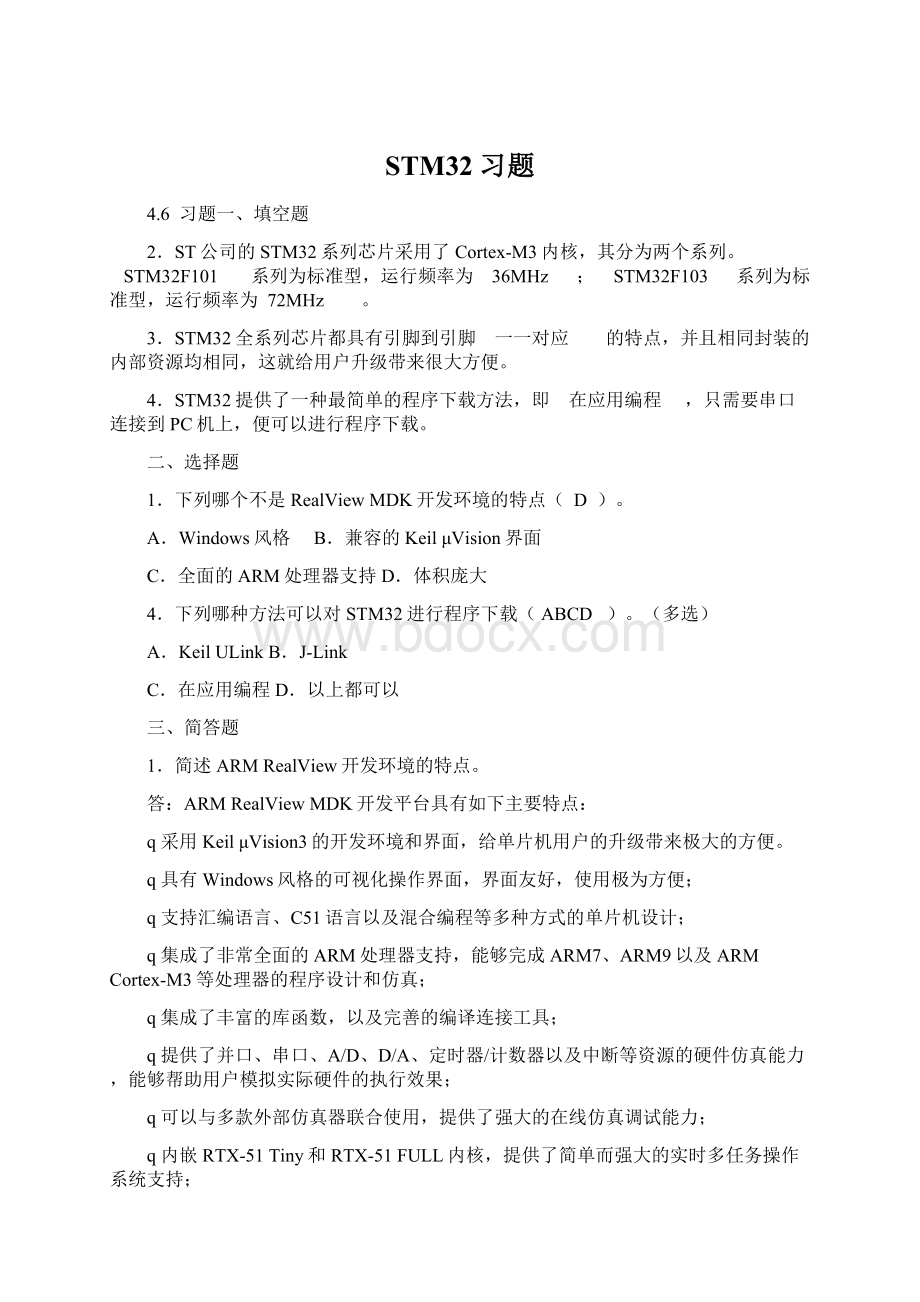 STM32习题Word文件下载.docx