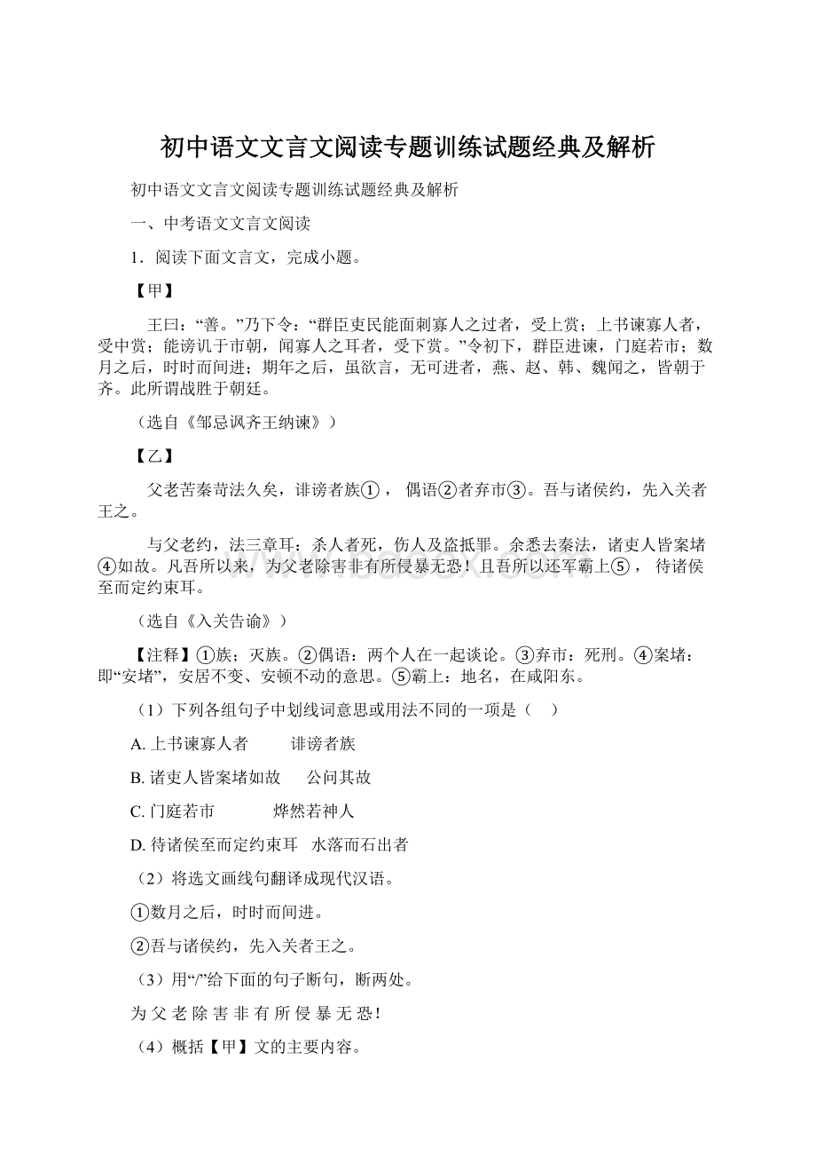 初中语文文言文阅读专题训练试题经典及解析.docx_第1页