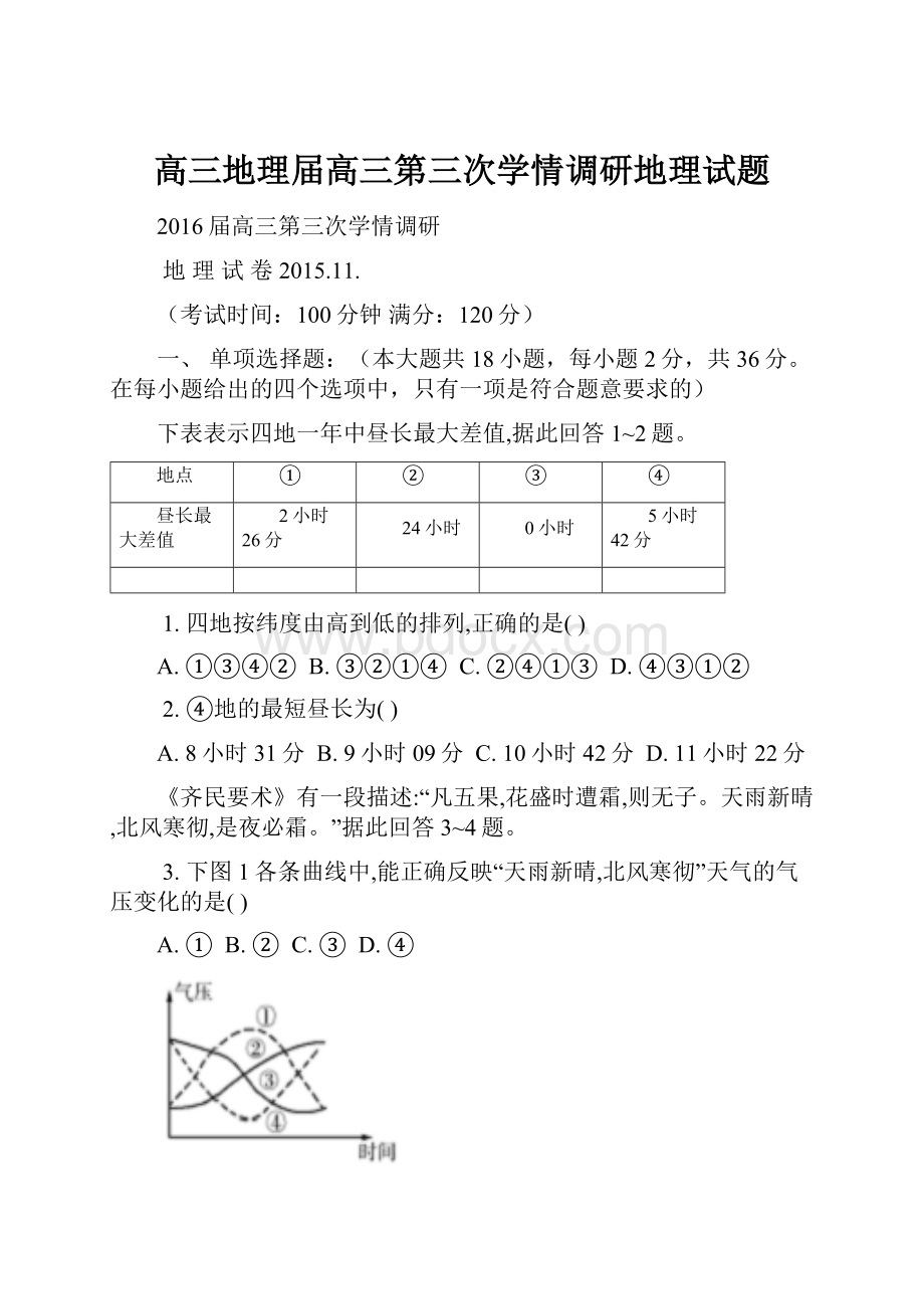 高三地理届高三第三次学情调研地理试题Word格式文档下载.docx