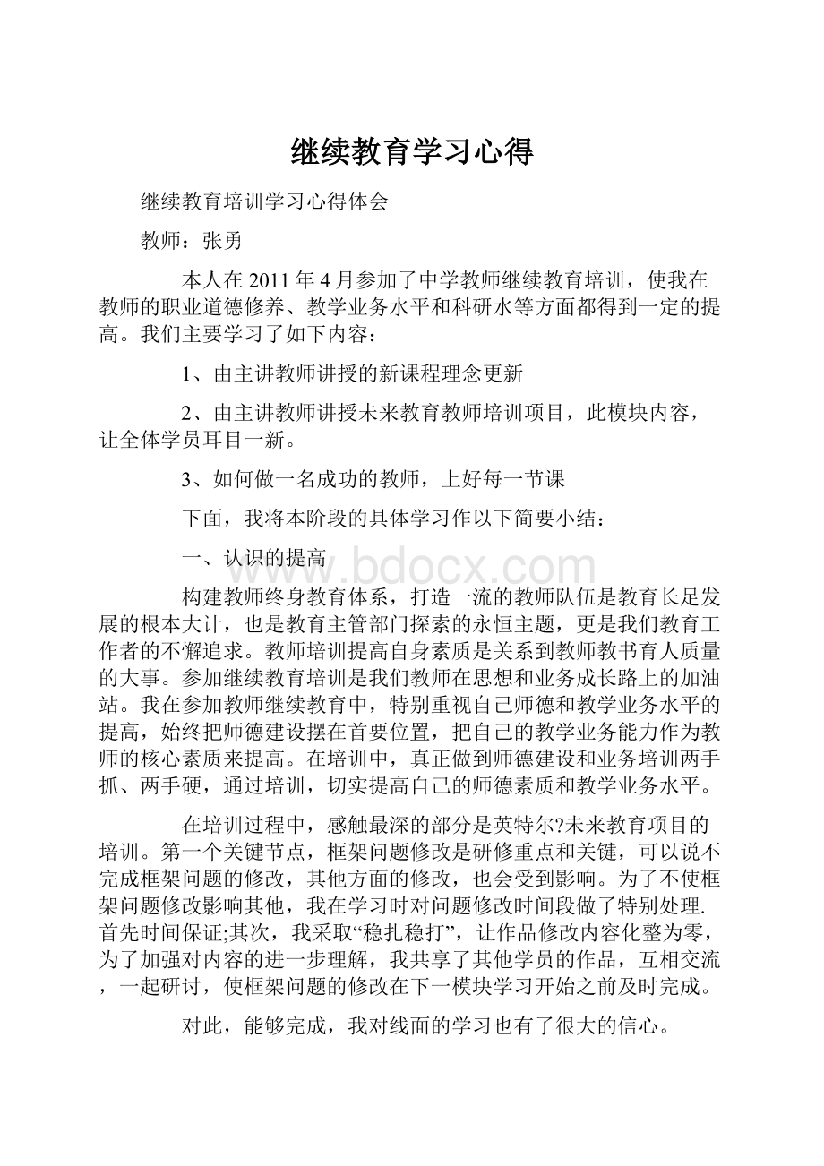 继续教育学习心得Word文档下载推荐.docx