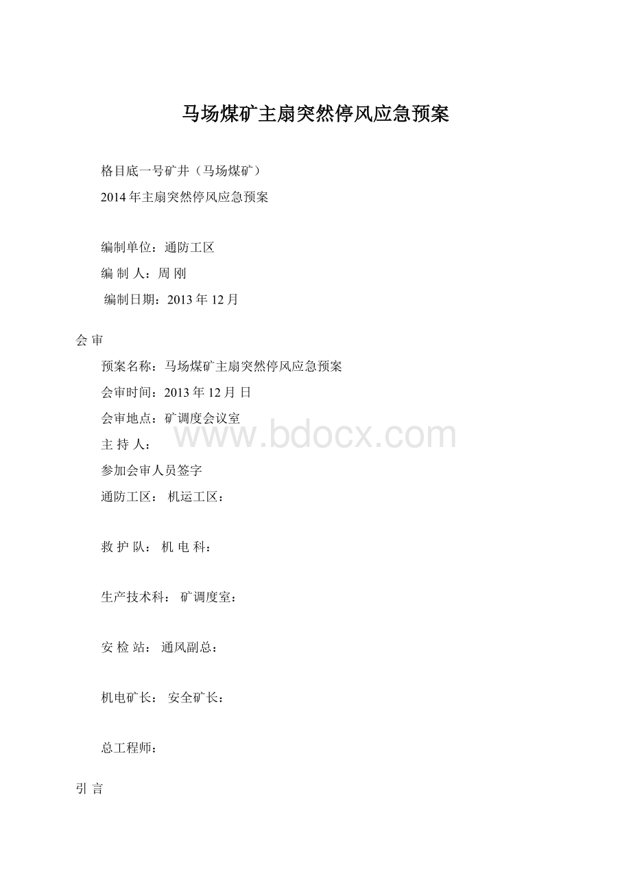 马场煤矿主扇突然停风应急预案Word文档下载推荐.docx_第1页