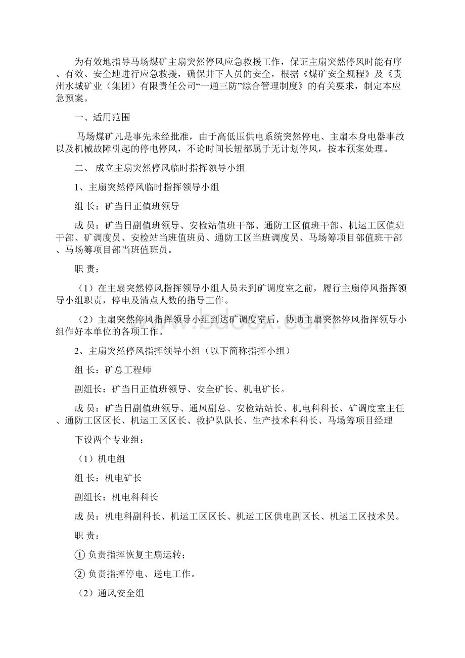 马场煤矿主扇突然停风应急预案Word文档下载推荐.docx_第2页