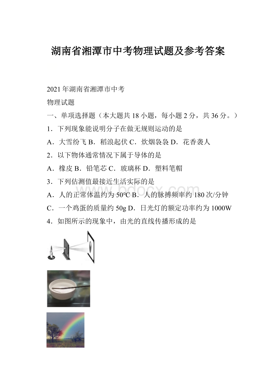 湖南省湘潭市中考物理试题及参考答案.docx_第1页