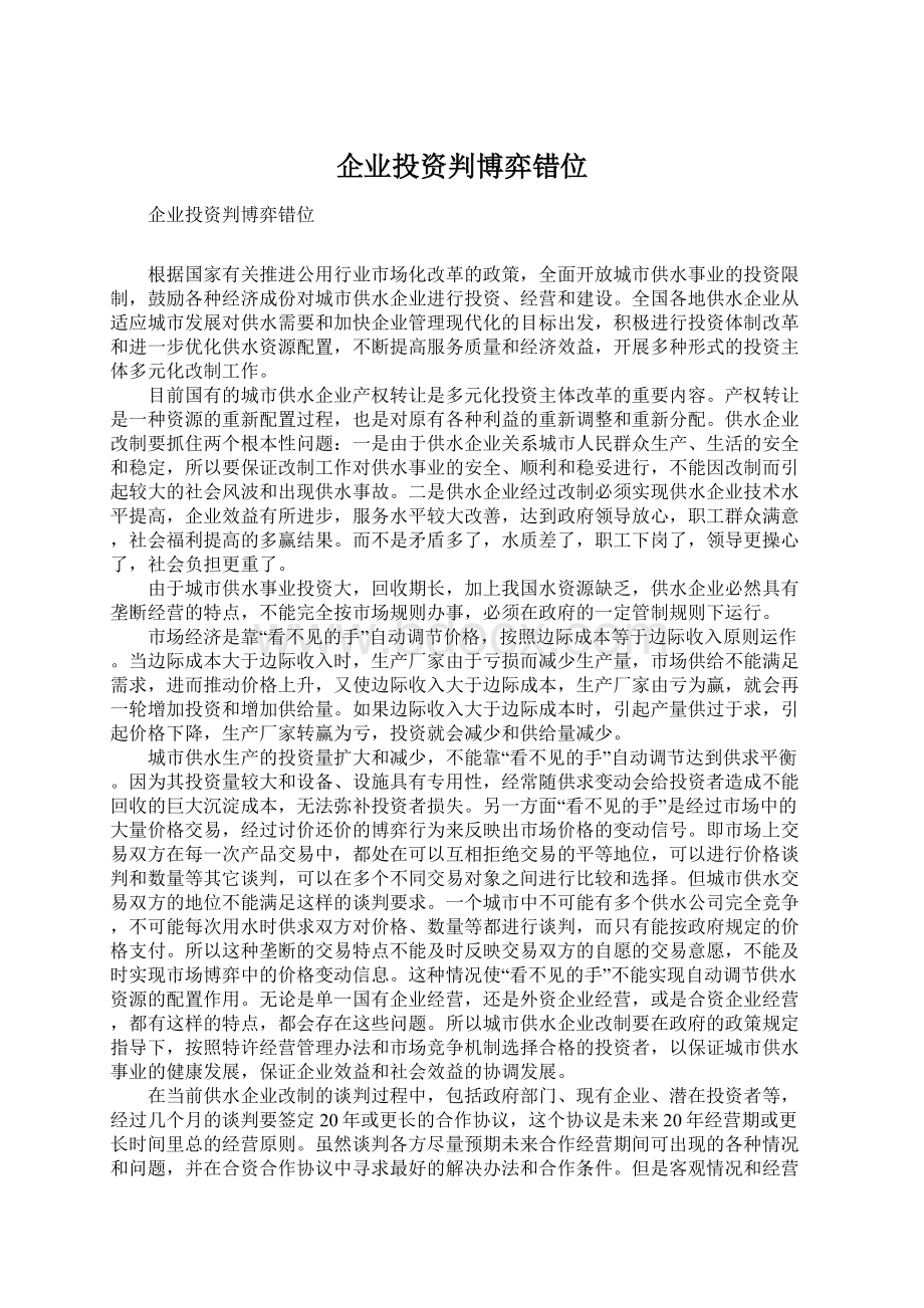 企业投资判博弈错位Word文档下载推荐.docx_第1页