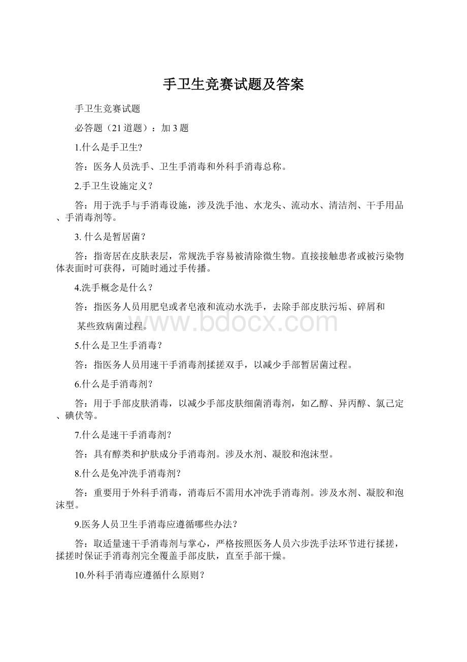 手卫生竞赛试题及答案.docx_第1页