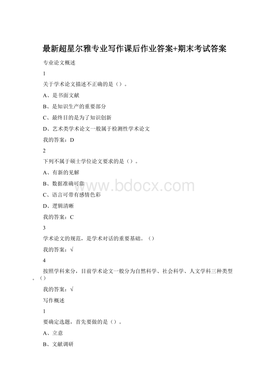 最新超星尔雅专业写作课后作业答案+期末考试答案.docx_第1页