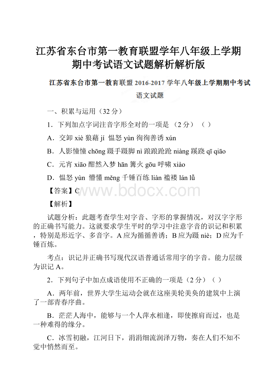 江苏省东台市第一教育联盟学年八年级上学期期中考试语文试题解析解析版.docx