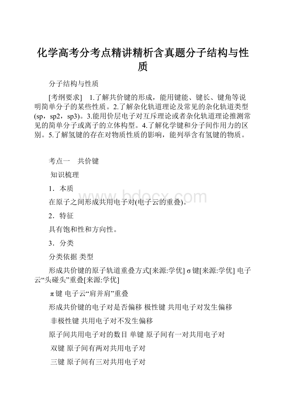 化学高考分考点精讲精析含真题分子结构与性质.docx_第1页